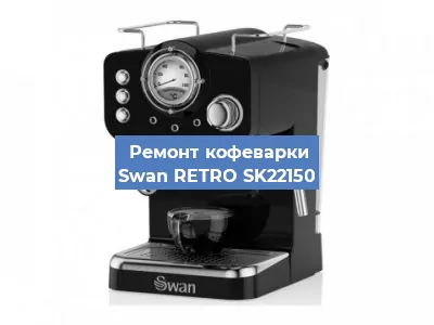 Чистка кофемашины Swan RETRO SK22150 от кофейных масел в Волгограде